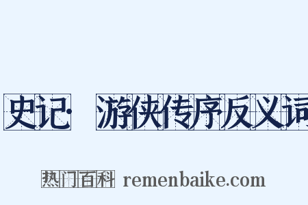 史记·游侠传序反义词是什么意思的图片